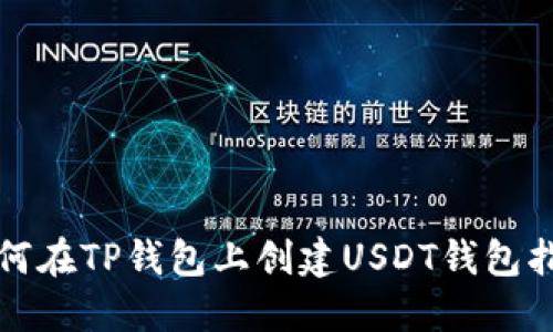 如何在TP钱包上创建USDT钱包指南