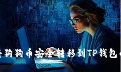 : 如何将狗狗币安全转移到