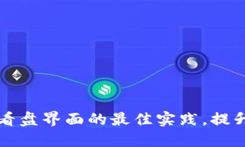 掌握加密货币看盘界面的最佳实践，提升你的交易策略