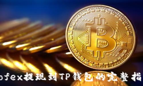   
Aofex提现到TP钱包的完整指南