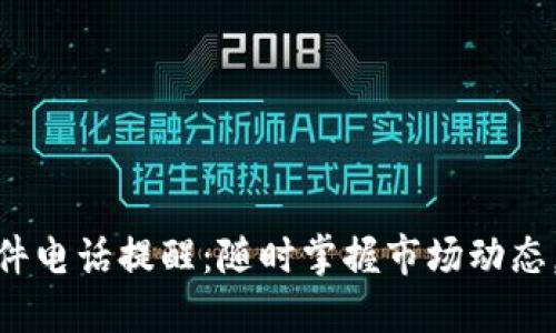 加密货币行情软件电话提醒：随时掌握市场动态，不错过投资机会