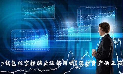 : t p钱包被空投骗后还能用吗？保护资产的正确方法