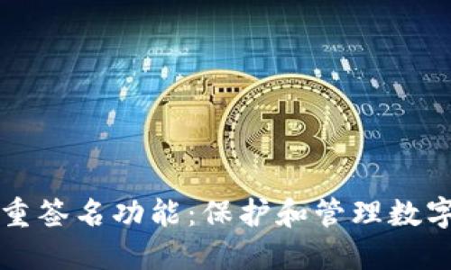 探索TP钱包的多重签名功能：保护和管理数字资产的最佳实践