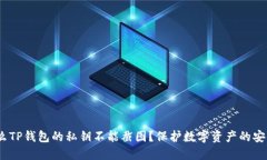  为什么TP钱包的私钥不能
