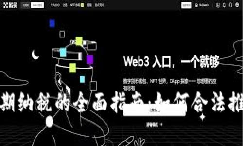加密货币延期纳税的全面指南：如何合法推迟税务义务