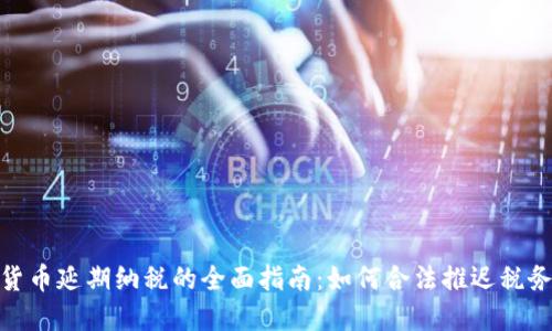 加密货币延期纳税的全面指南：如何合法推迟税务义务