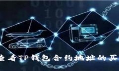 : 如何查看TP钱包合约地址