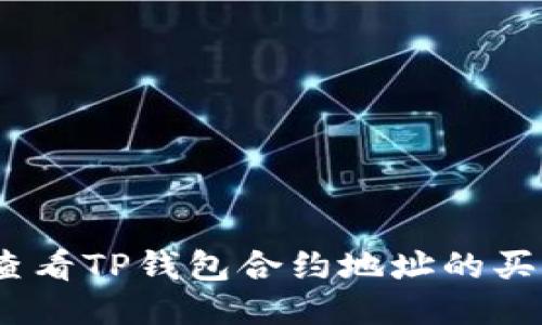 : 如何查看TP钱包合约地址的买币记录？