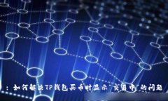 : 如何解决TP钱包买币时显