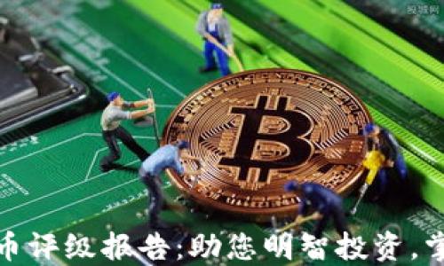 
最新加密货币评级报告：助您明智投资，掌握市场动态