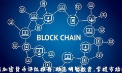 最新加密货币评级报告：