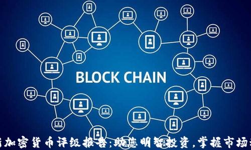 
最新加密货币评级报告：助您明智投资，掌握市场动态