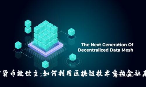加密货币救世主：如何利用区块链技术重构金融未来？
