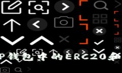 如何轻松将TP钱包中的ER