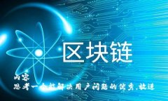 内容 思考一个能解决用户