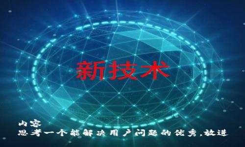内容 
思考一个能解决用户问题的优秀，放进