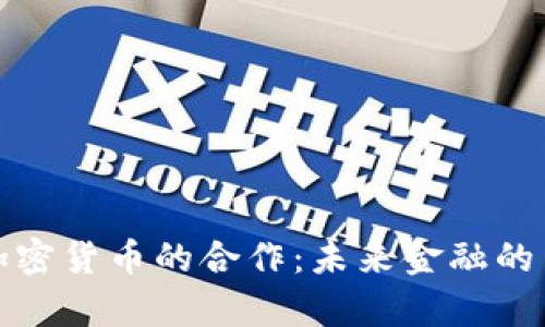 银行与加密货币的合作：未来金融的崭新篇章