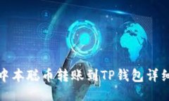 最新中本聪币转账到TP钱包