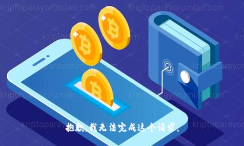 抱歉，我无法完成这个请求。