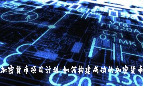 深入探讨加密货币项目计划：如何构建成功的加密货币生态系统