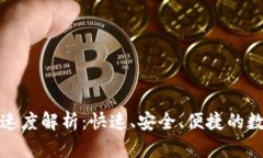 TP钱包转账速度解析：快速