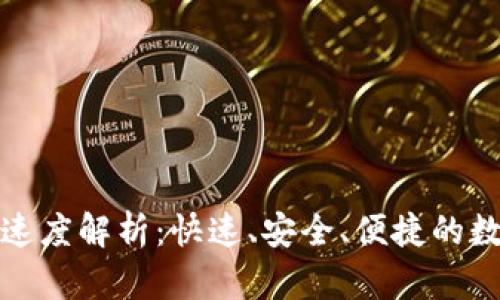 TP钱包转账速度解析：快速、安全、便捷的数字资产转移