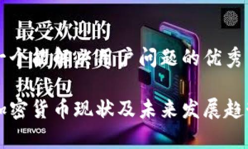 思考一个能解决用户问题的优秀

日本加密货币现状及未来发展趋势分析