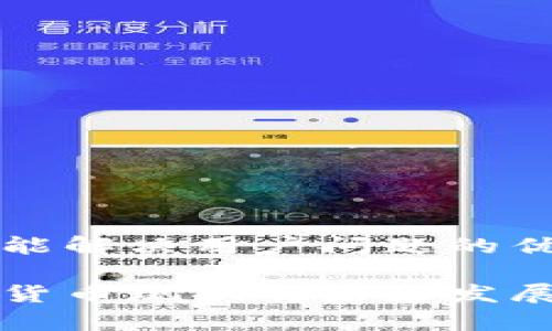 思考一个能解决用户问题的优秀

日本加密货币现状及未来发展趋势分析
