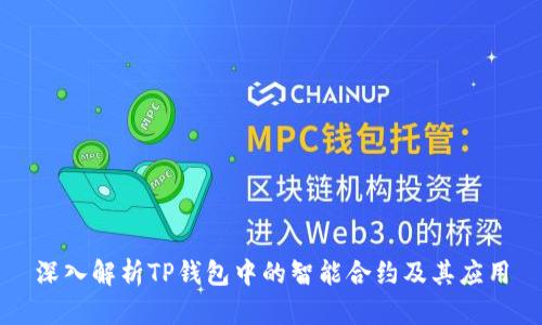 深入解析TP钱包中的智能合约及其应用
