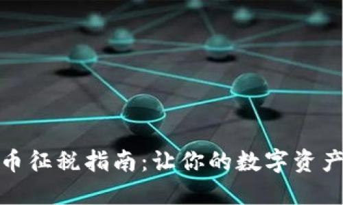 加密货币征税指南：让你的数字资产合规化