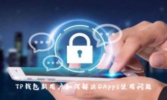 TP钱包新用户如何解决DA