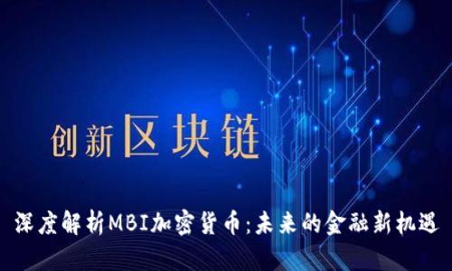 深度解析MBI加密货币：未来的金融新机遇