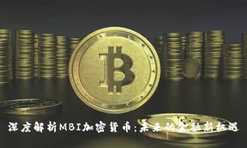 深度解析MBI加密货币：未来的金融新机遇