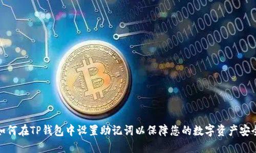 如何在TP钱包中设置助记词以保障您的数字资产安全