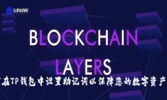 如何在TP钱包中设置助记词