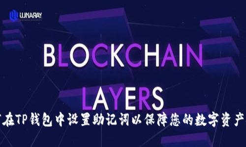 如何在TP钱包中设置助记词以保障您的数字资产安全