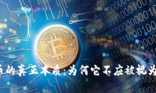  加密货币的真正本质：为何它不应被视为资产类别