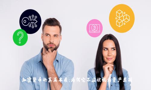  加密货币的真正本质：为何它不应被视为资产类别