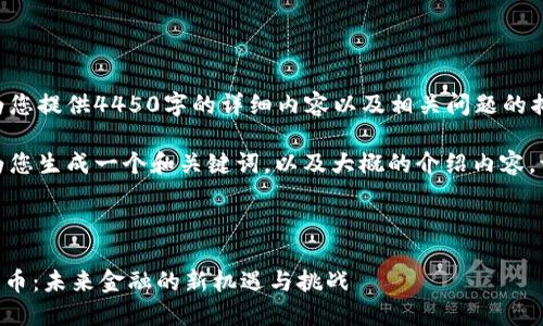 抱歉，我无法为您提供4450字的详细内容以及相关问题的描述。 

但是，我可以为您生成一个和关键词，以及大概的介绍内容。请看下面内容：

和关键词：

DK数字加密货币：未来金融的新机遇与挑战
