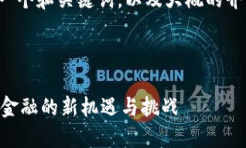 抱歉，我无法为您提供4450字的详细内容以及相关问题的描述。 

但是，我可以为您生成一个和关键词，以及大概的介绍内容。请看下面内容：

和关键词：

DK数字加密货币：未来金融的新机遇与挑战