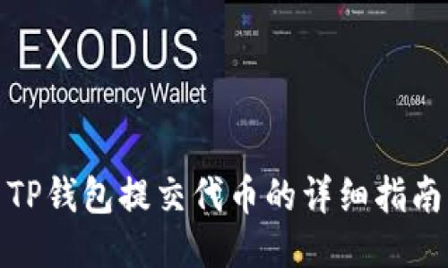 TP钱包提交代币的详细指南