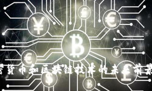  加密货币和区块链技术的未来前景展望
