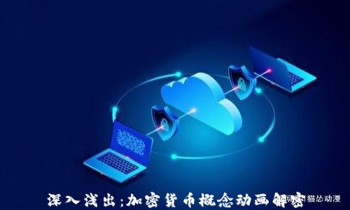 
深入浅出：加密货币概念动画解密
