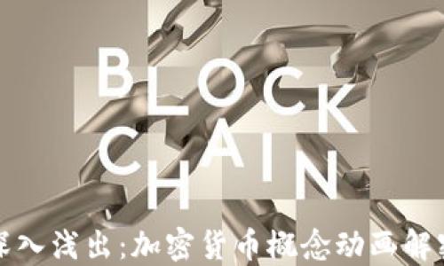 
深入浅出：加密货币概念动画解密