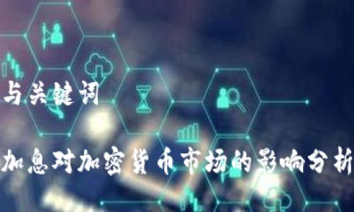 与关键词

加息对加密货币市场的影响分析