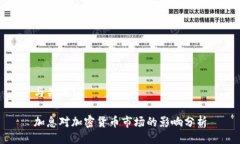 与关键词加息对加密货币