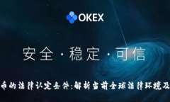 加密货币的法律认定条件