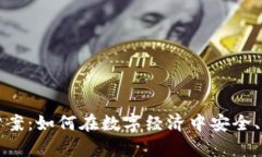 加密货币解决方案：如何