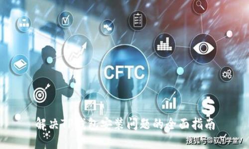 解决TP钱包安装问题的全面指南