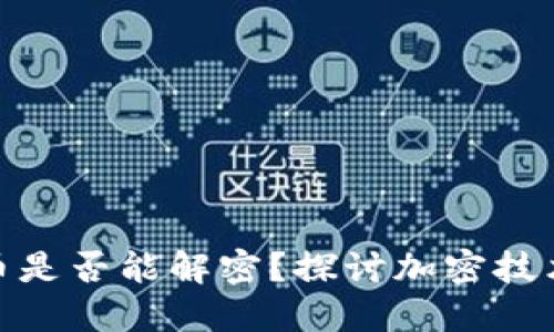 : 加密货币是否能解密？探讨加密技术与安全性